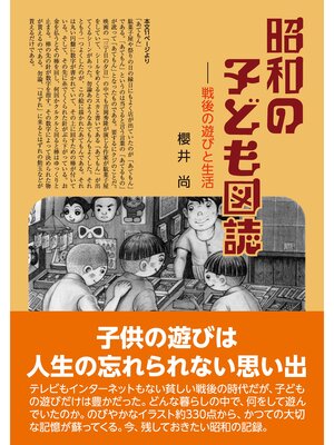 cover image of 昭和の子ども図誌　戦後の遊びと生活